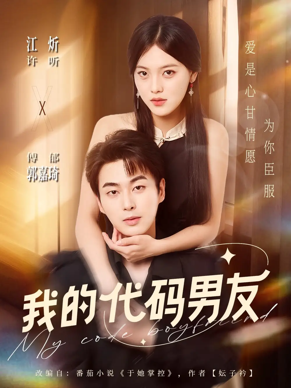 短剧《我的代码男友》高清完整版全集免费在线观看