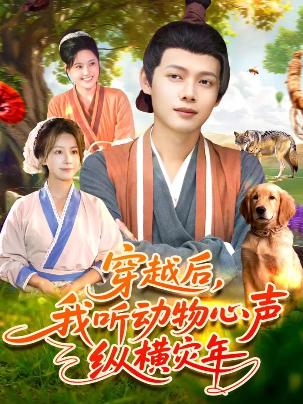 短剧《穿越后我听动物心声纵横灾年》高清完整版全集免费在线观看