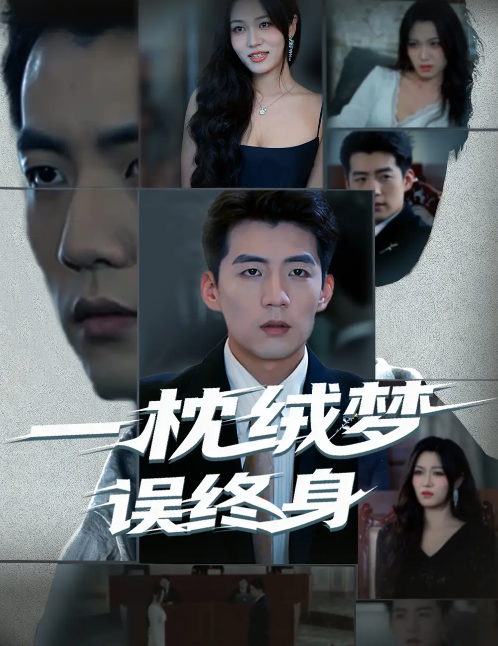 短剧《一枕绒梦误终身》高清完整版全集免费在线观看