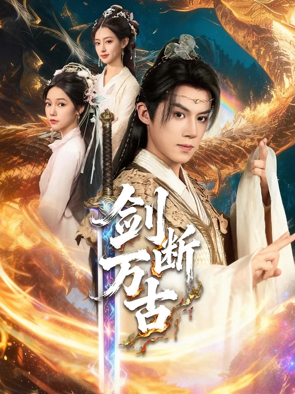 短剧《剑断万古》高清完整版全集免费在线观看