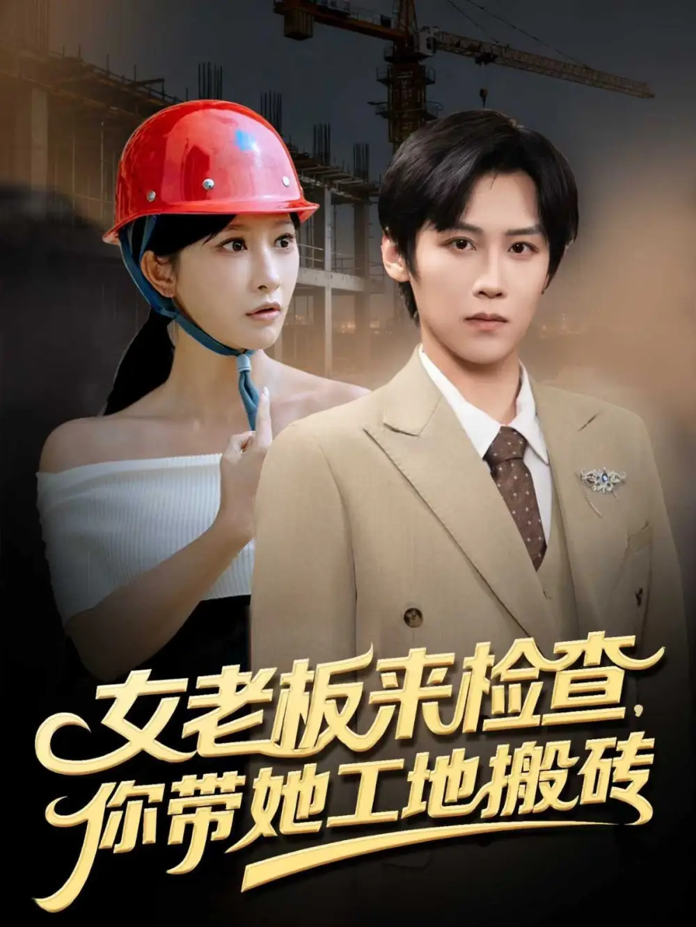 短剧《女老板来检查你带她工地搬砖》高清完整版全集免费在线观看