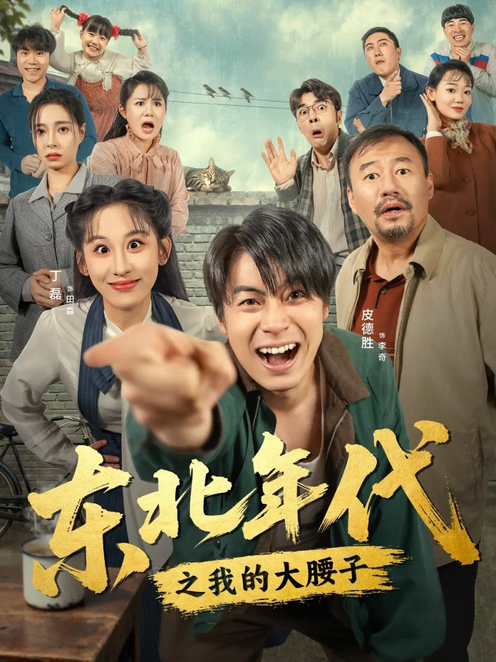 短剧《东北年代之我的大腰子》高清完整版全集免费在线观看