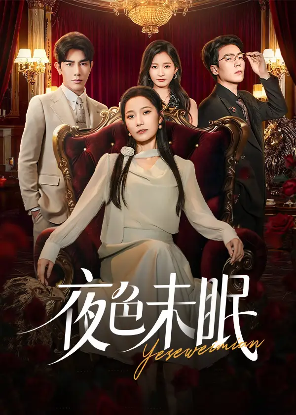 短剧《夜色未眠》高清完整版全集免费在线观看