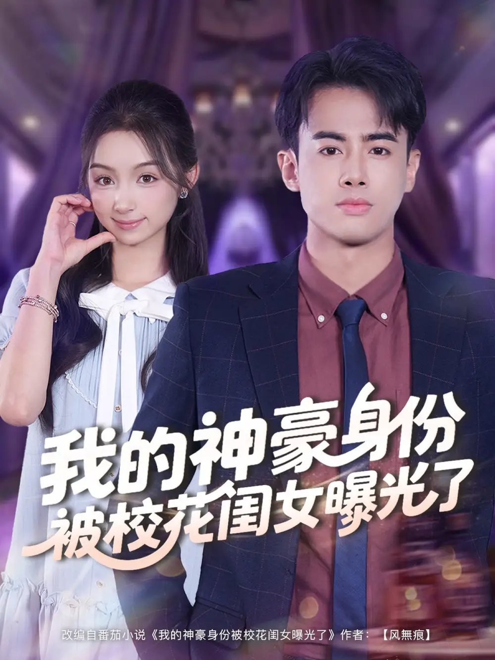 短剧《我的神豪身份被校花闺女曝光了》高清完整版全集免费在线观看