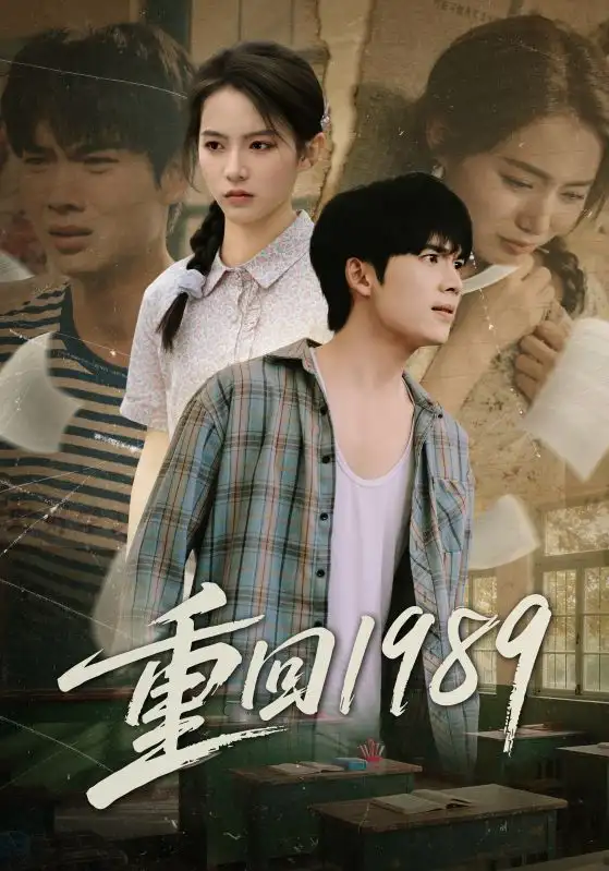 短剧《重回1989》高清完整版全集免费在线观看