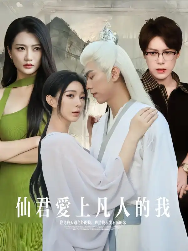 短剧《仙君爱上凡人的我》高清完整版全集免费在线观看