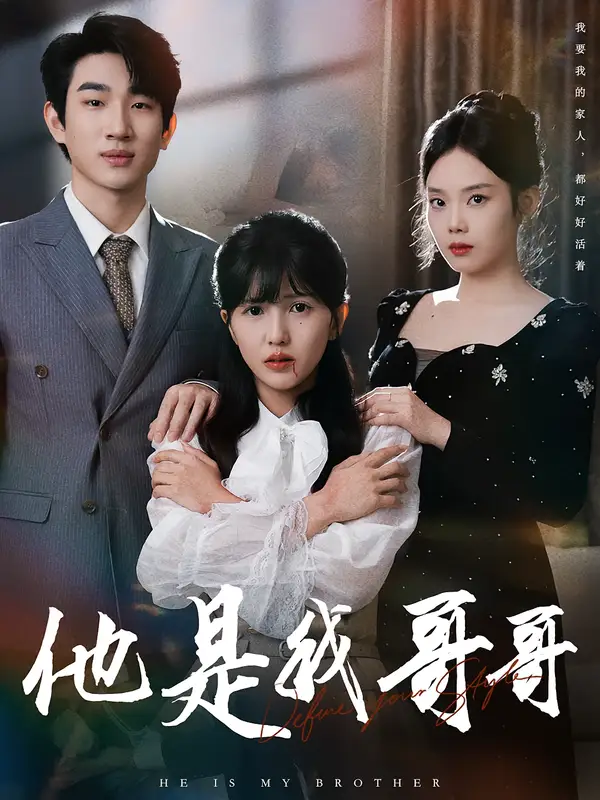 短剧《他是我哥哥》高清完整版全集免费在线观看