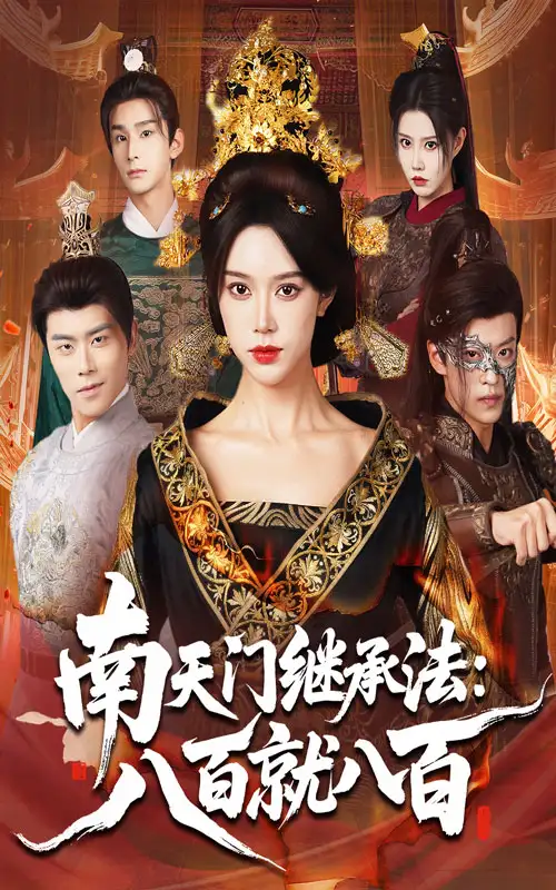 短剧《南天门继承法八百就八百》高清完整版全集免费在线观看