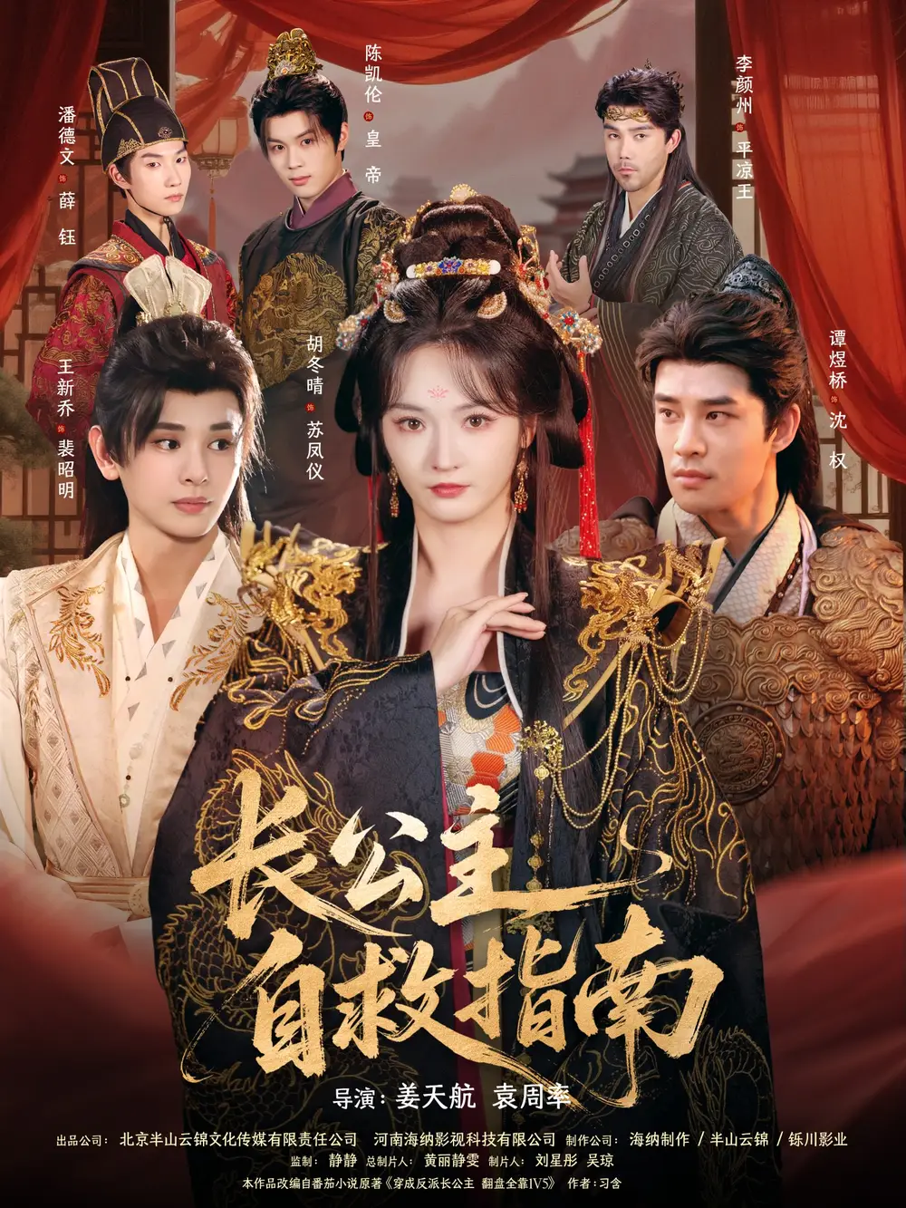 短剧《长公主自救指南》高清完整版全集免费在线观看