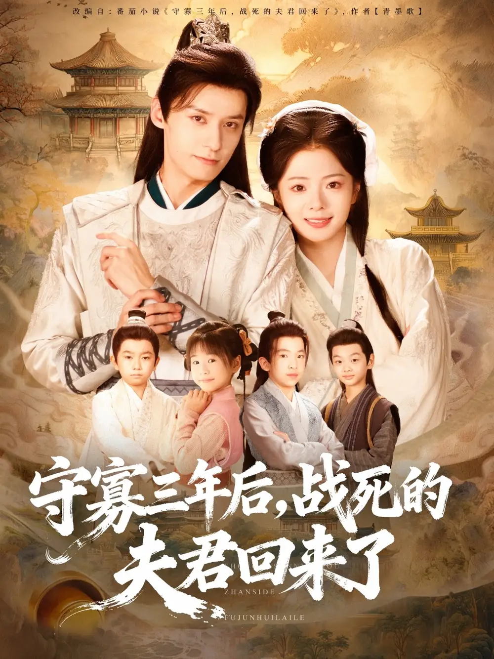 短剧《守寡三年后，战死的夫君回来了》高清完整版全集免费在线观看