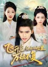 短剧《飞升后，他在回忆里万劫不复》高清完整版全集免费在线观看