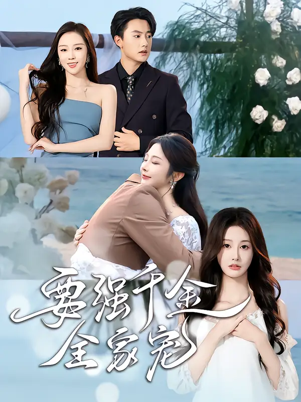 短剧《要强千金全家宠》高清完整版全集免费在线观看