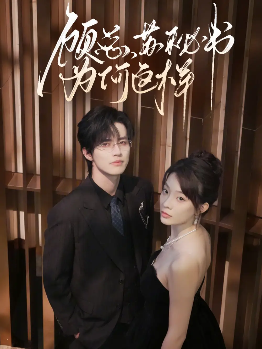 短剧《顾总，苏秘书为何这样》高清完整版全集免费在线观看