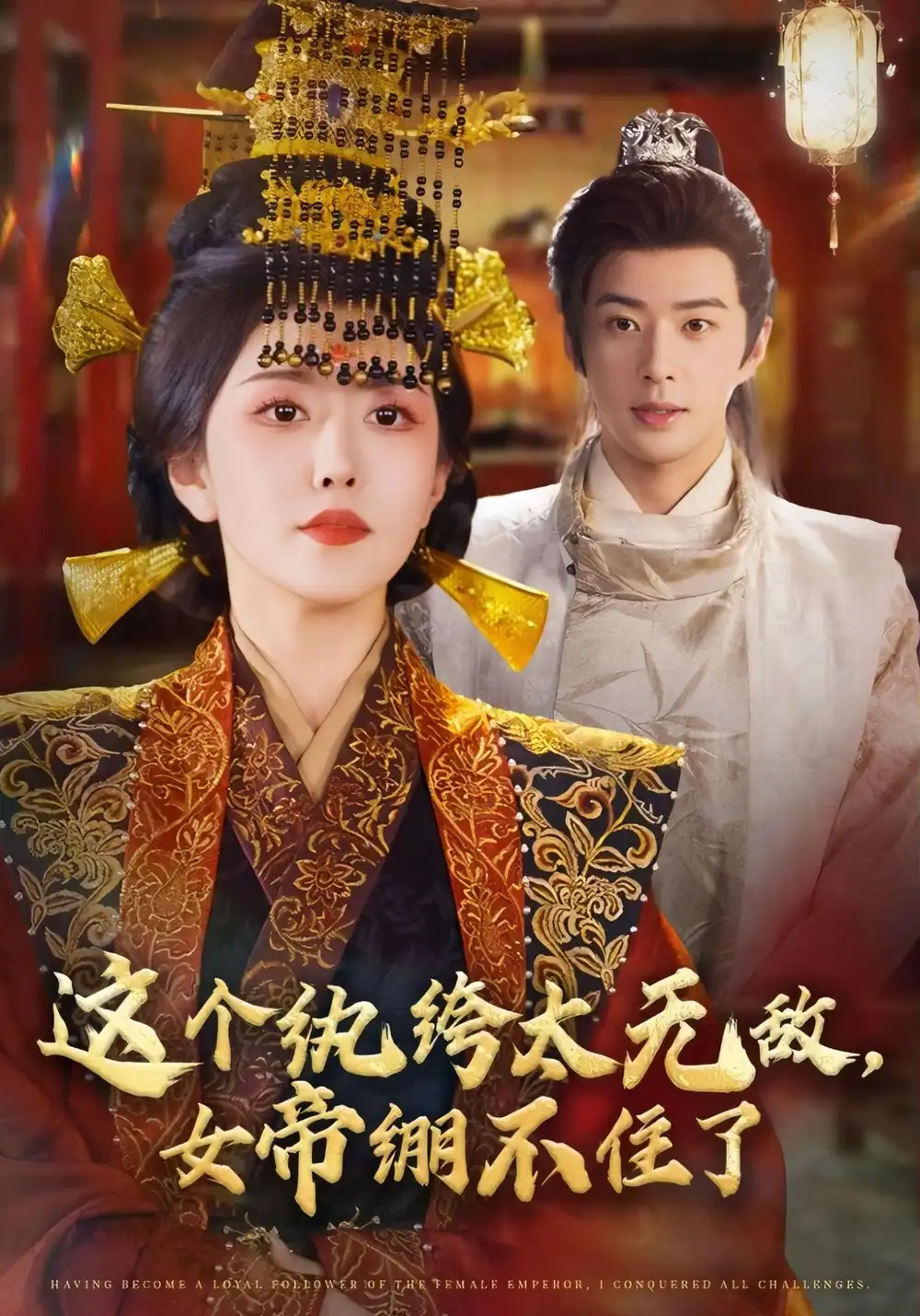 短剧《这个纨绔太无敌，女帝绷不住了》高清完整版全集免费在线观看