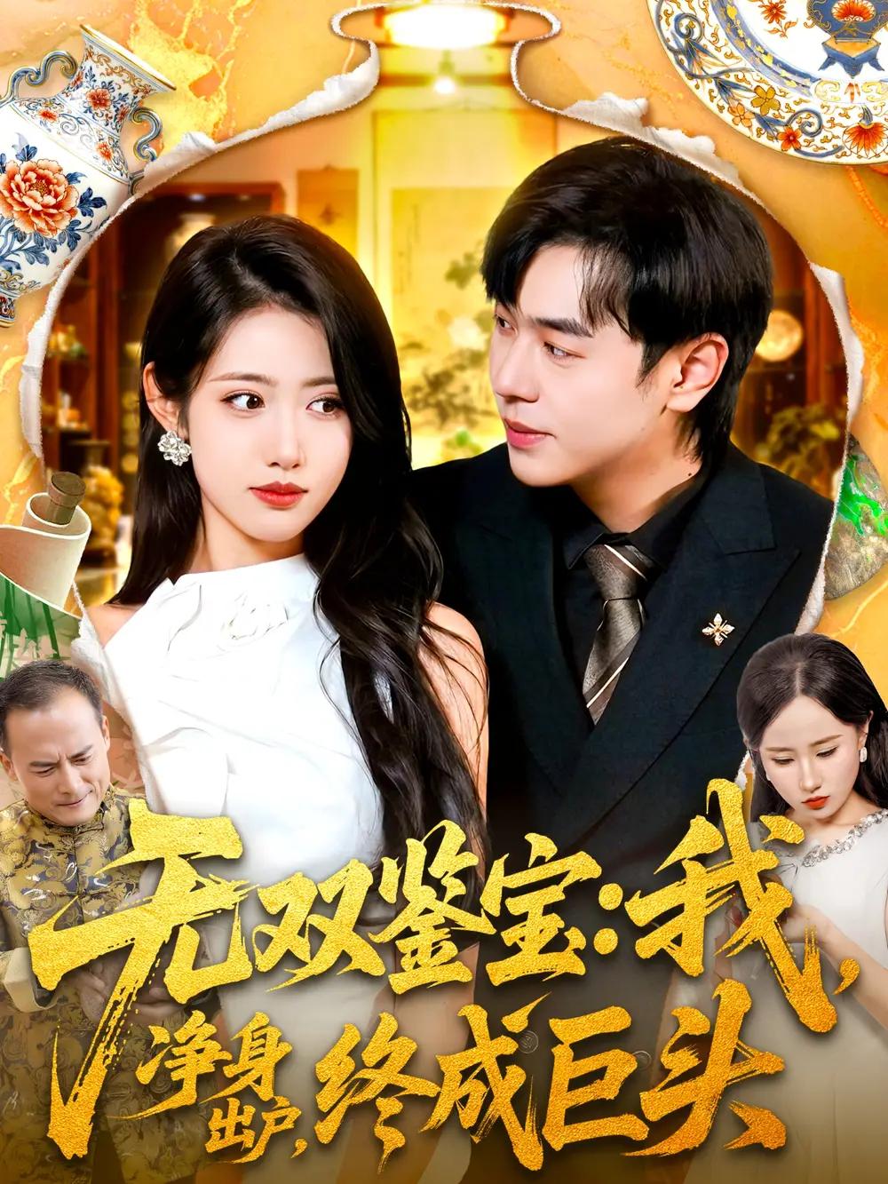 短剧《无双鉴宝我净身出户终成巨头》高清完整版全集免费在线观看