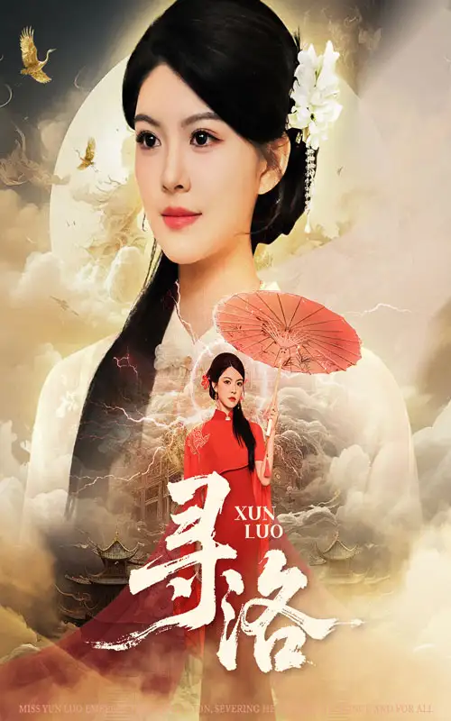 短剧《寻洛》高清完整版全集免费在线观看