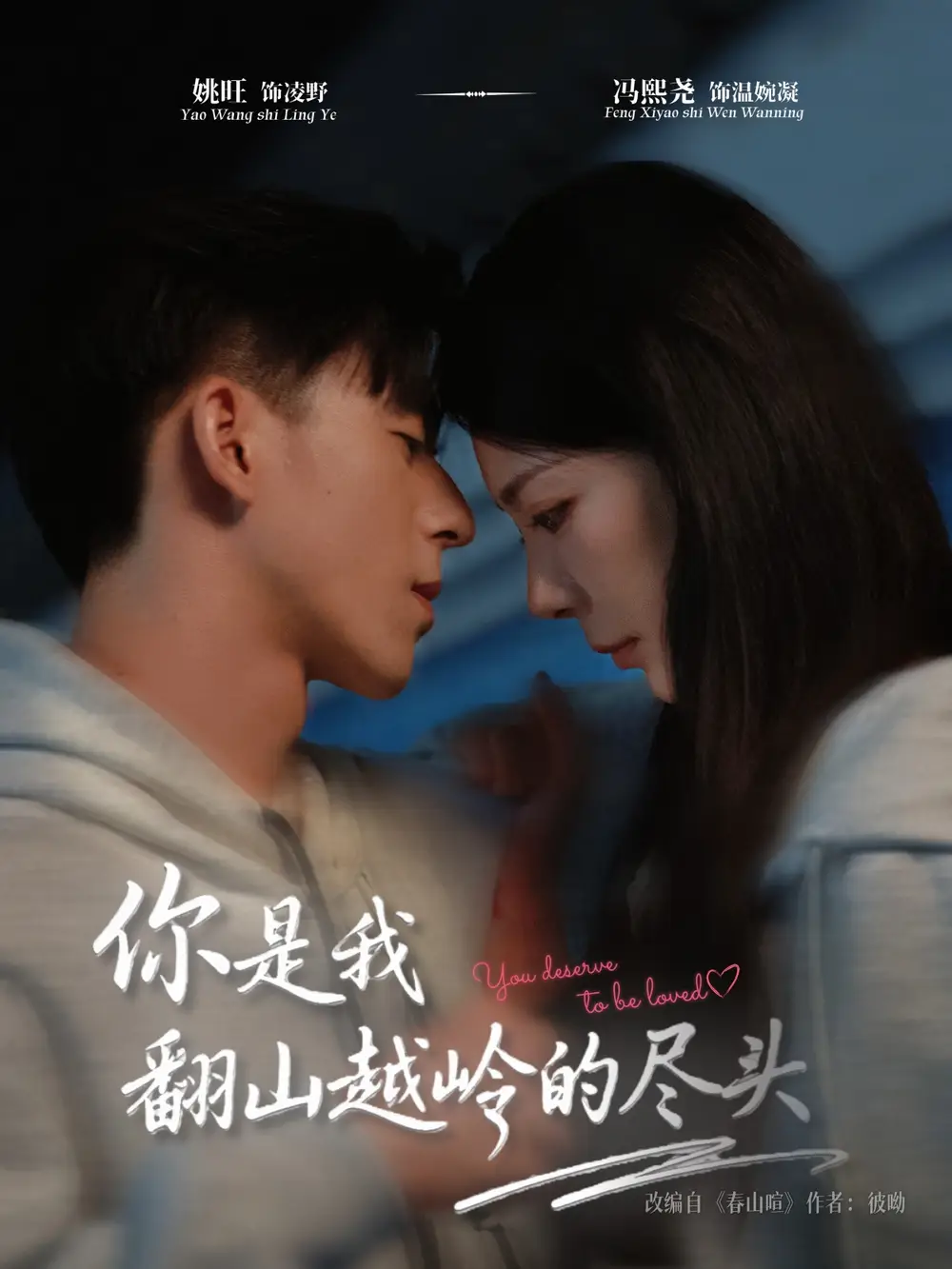 短剧《你是我翻山越岭的尽头》高清完整版全集免费在线观看