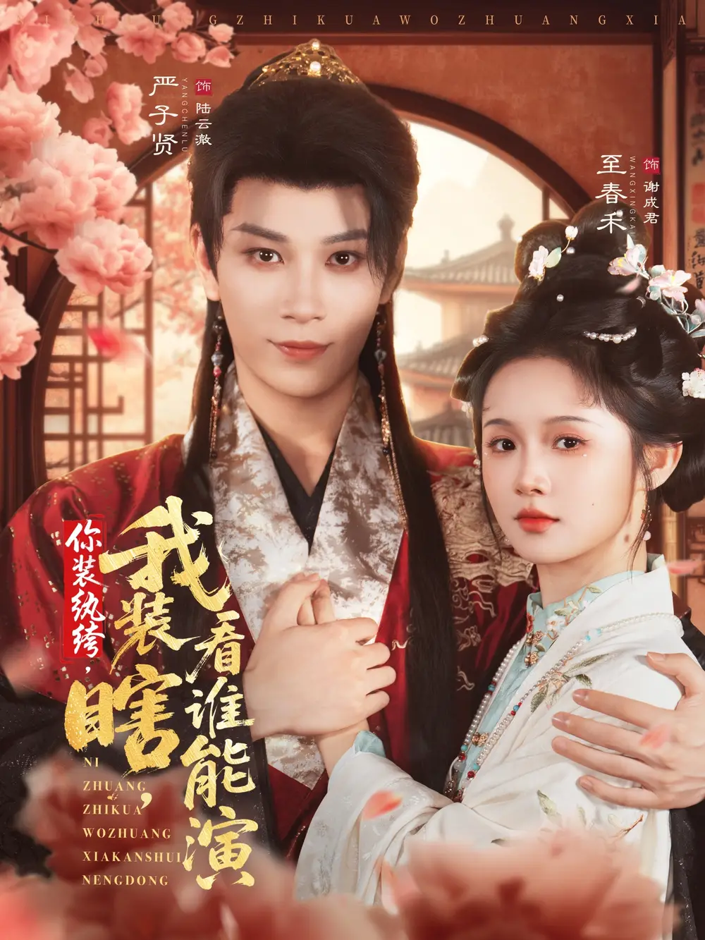 短剧《你装纨绔，我装瞎，看谁能演》高清完整版全集免费在线观看