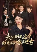 短剧《夫人回归，这个财团你嫁不进去》高清完整版全集免费在线观看