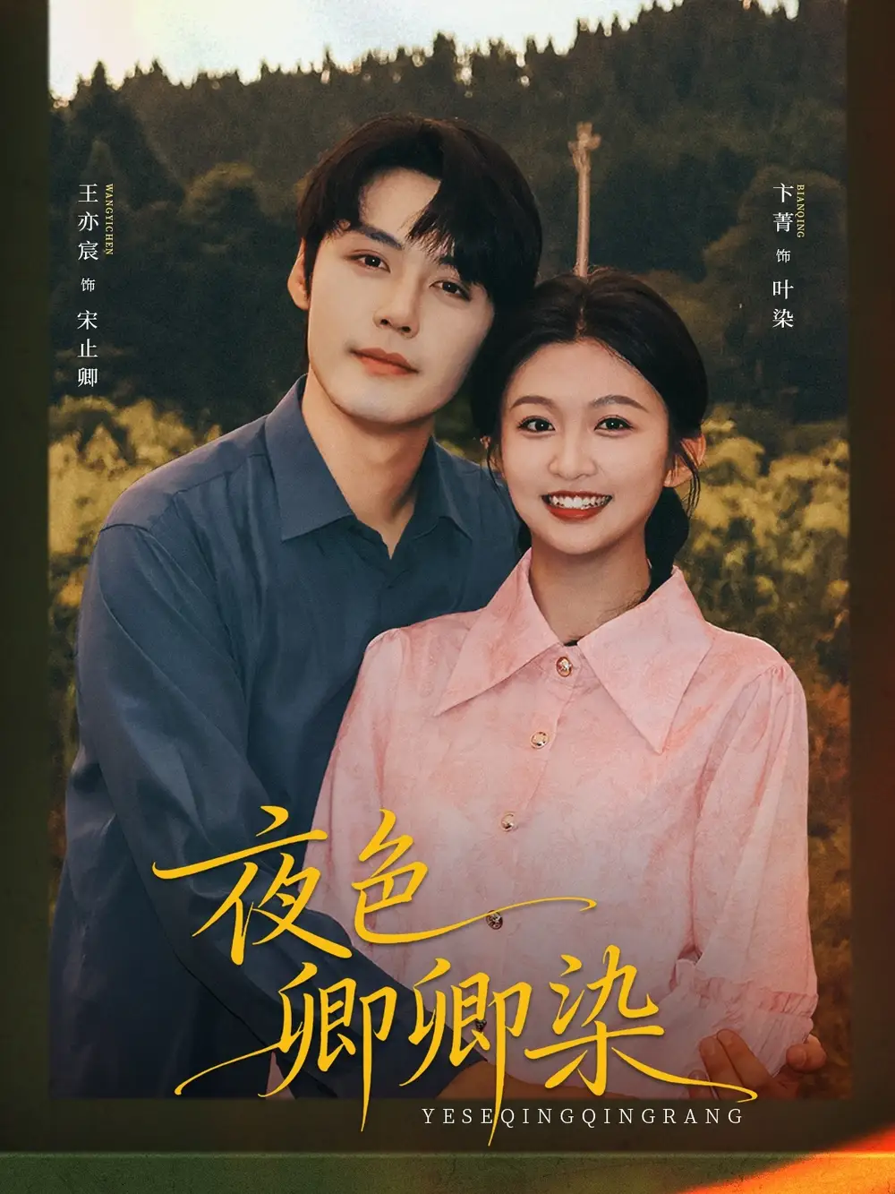 夜色卿卿染（80集）王亦宸＆卞菁海报