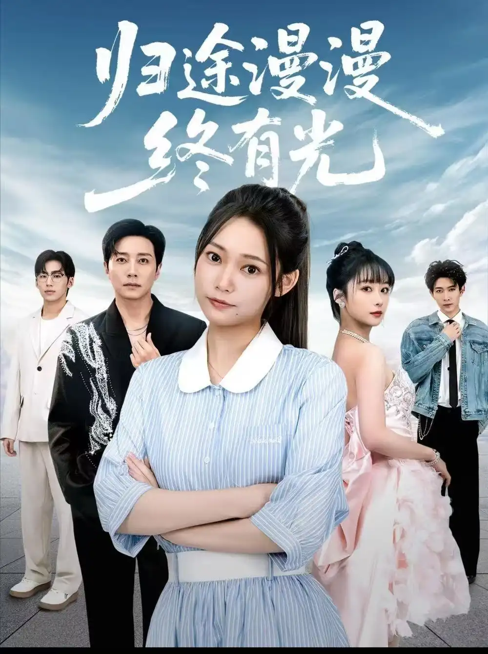 短剧《归途漫漫终有光》高清完整版全集免费在线观看