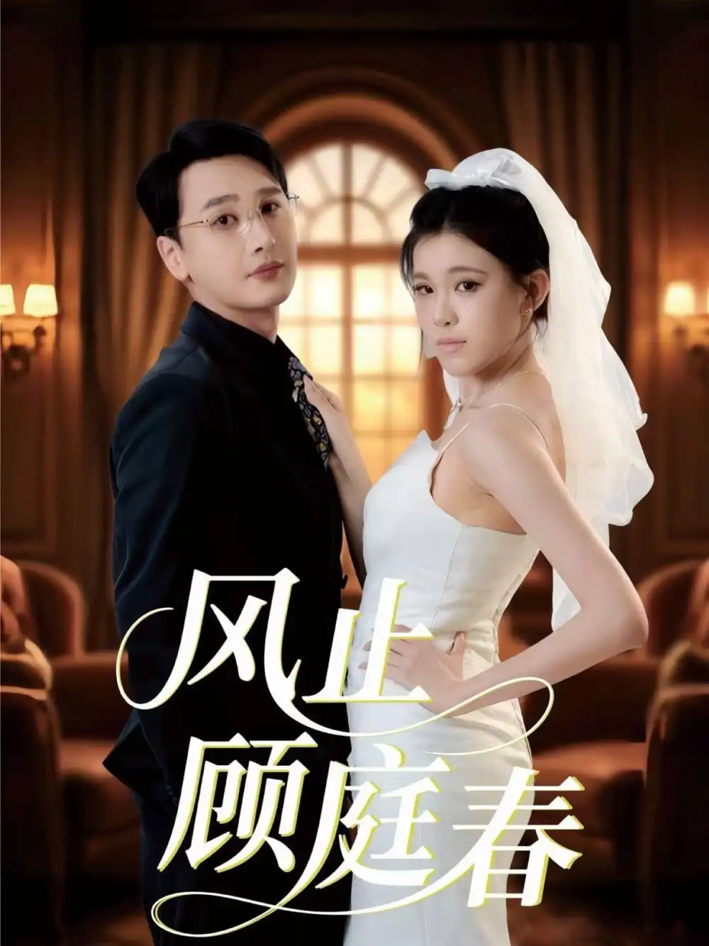 短剧《风止顾庭春》高清完整版全集免费在线观看