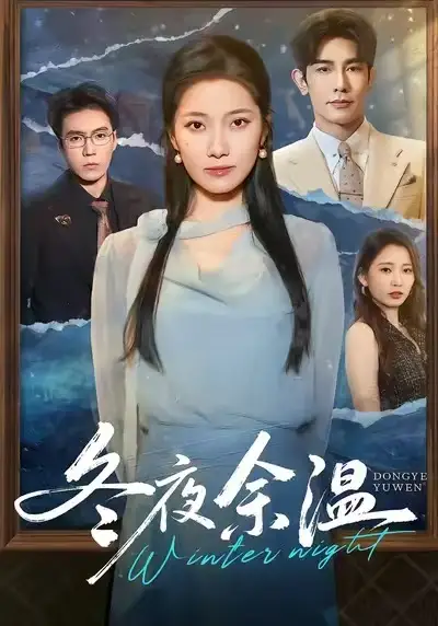 短剧《冬夜余温》高清完整版全集免费在线观看
