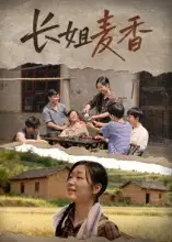 短剧《长姐麦香》高清完整版全集免费在线观看