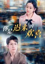 短剧《你是迟来的欢喜》高清完整版全集免费在线观看