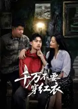 短剧《千万不要穿红衣》高清完整版全集免费在线观看