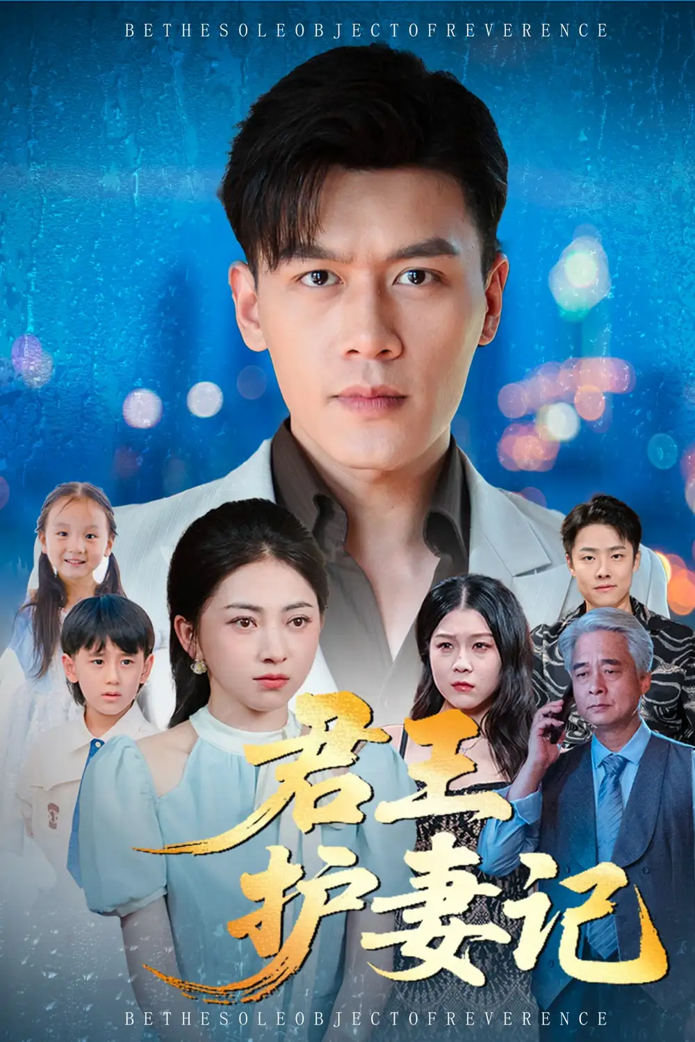 短剧《君王护妻记&独尊》高清完整版全集免费在线观看