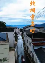 短剧《炊烟重启时》高清完整版全集免费在线观看