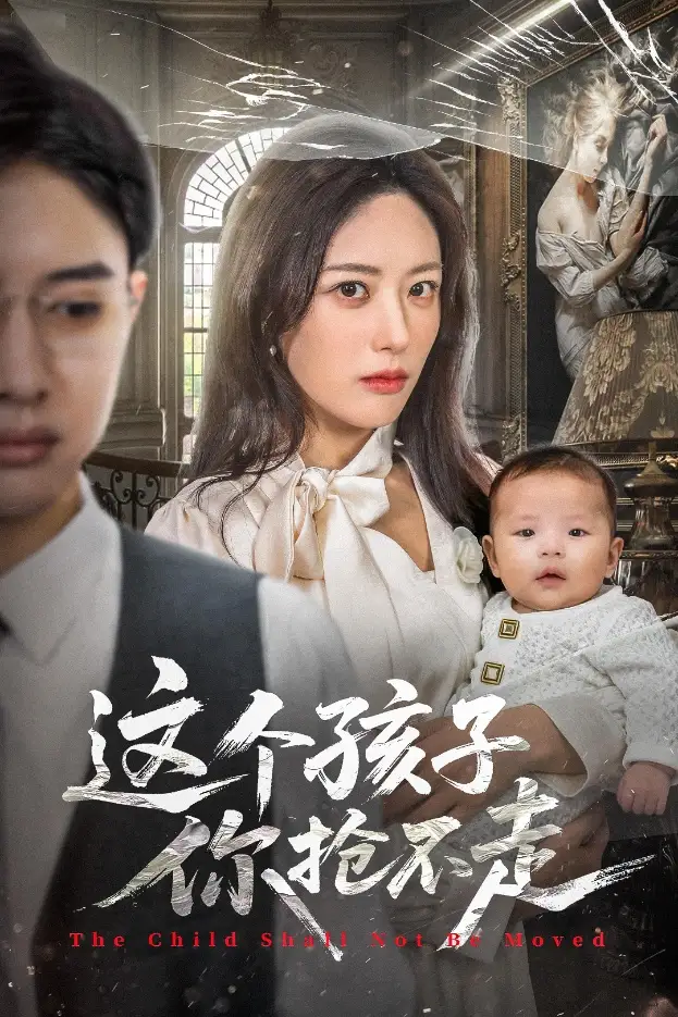 短剧《这个孩子你抢不走》高清完整版全集免费在线观看