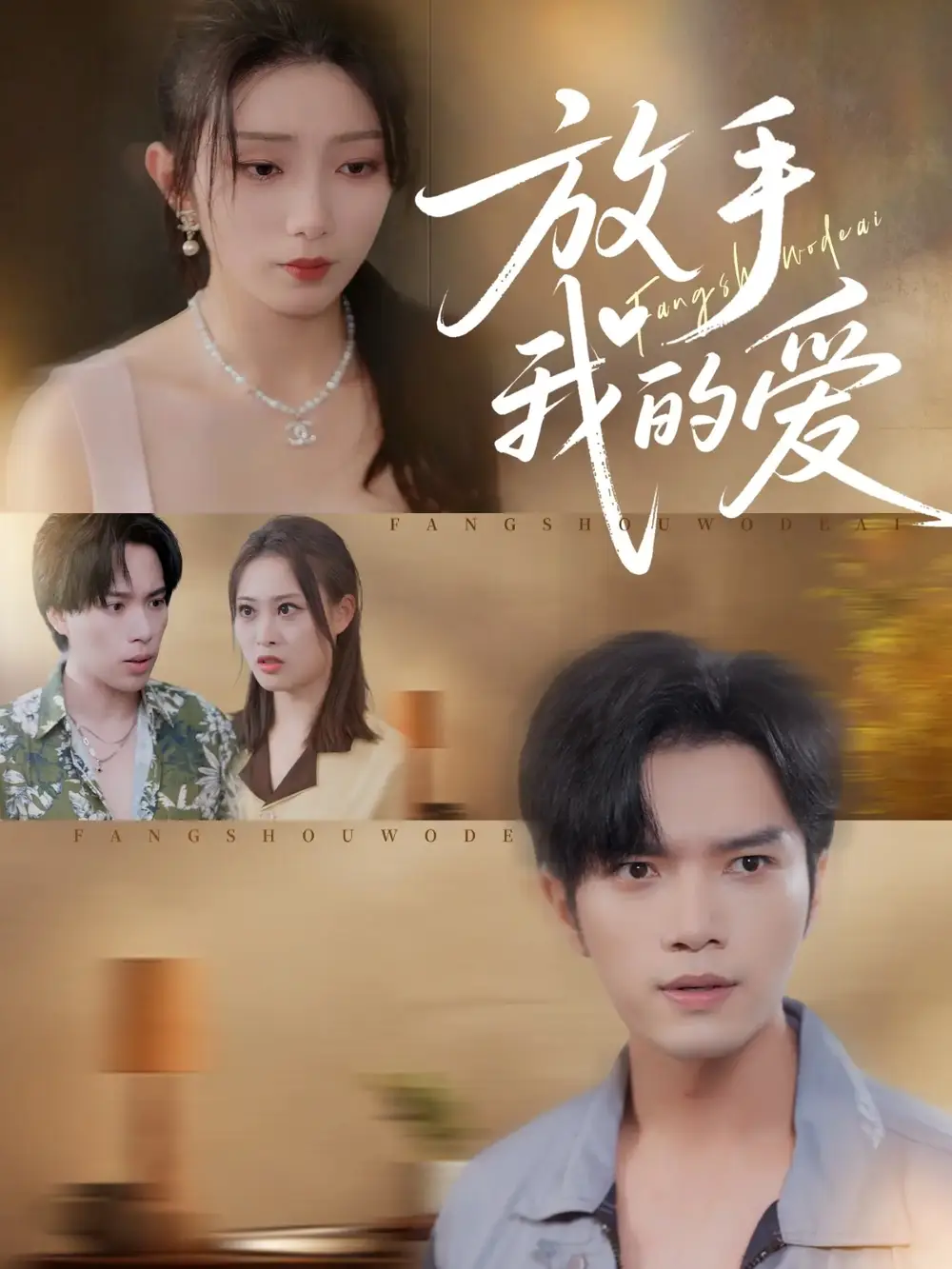 短剧《放手我的爱》高清完整版全集免费在线观看