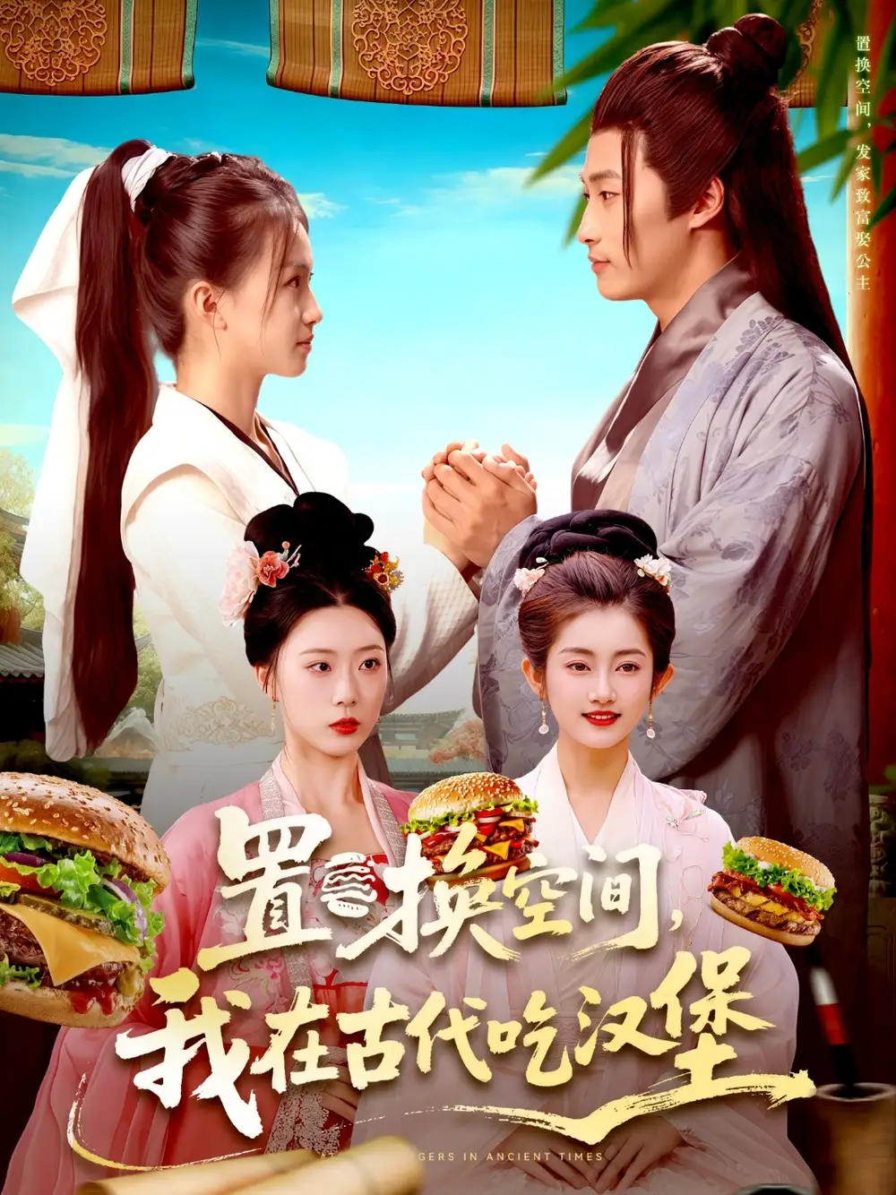 短剧《置换空间 ，我在古代吃汉堡》高清完整版全集免费在线观看