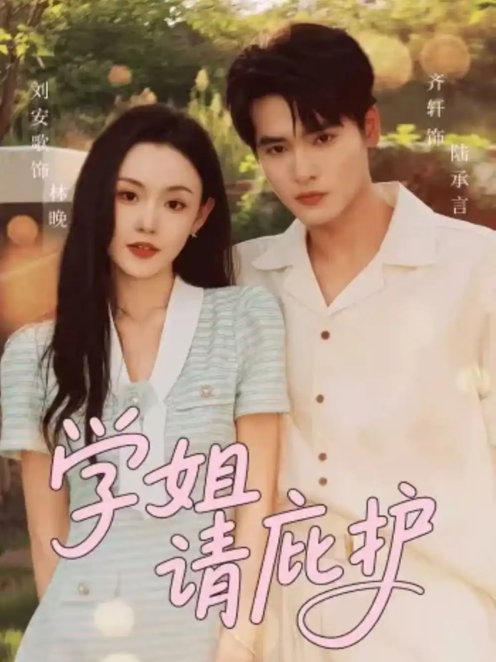 短剧《学姐请庇护》高清完整版全集免费在线观看