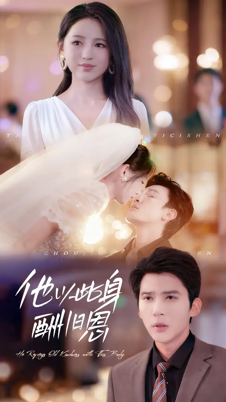 短剧《他以此身酬旧恩》高清完整版全集免费在线观看