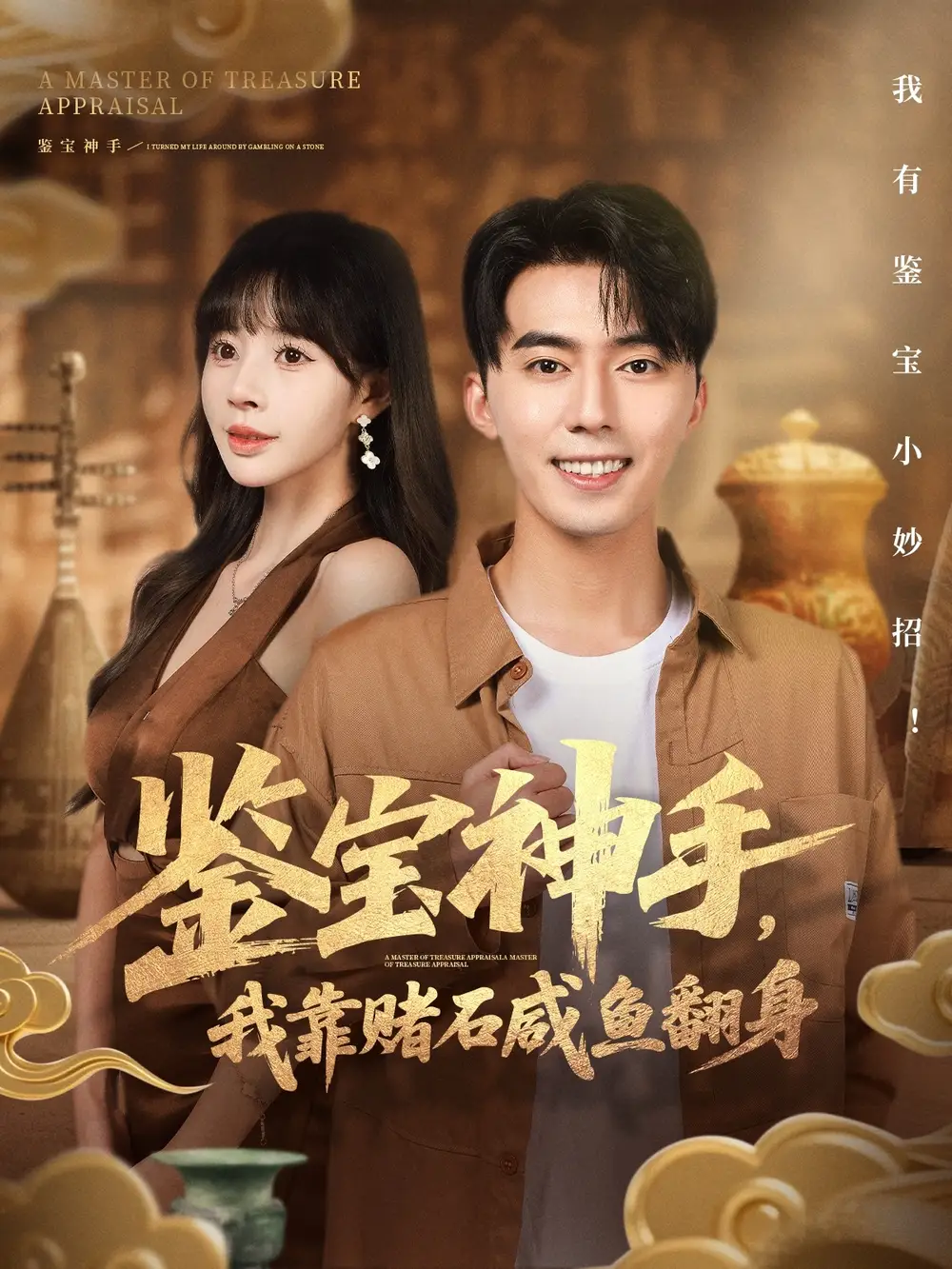 短剧《鉴宝神手，我靠赌石咸鱼翻身》高清完整版全集免费在线观看