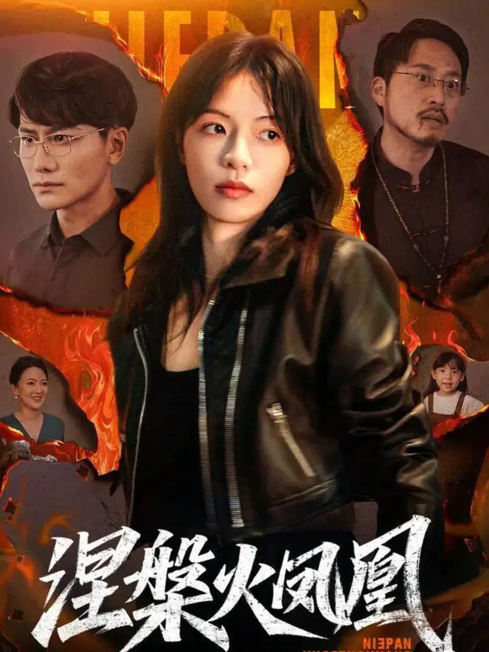 短剧《涅槃火凤凰》高清完整版全集免费在线观看