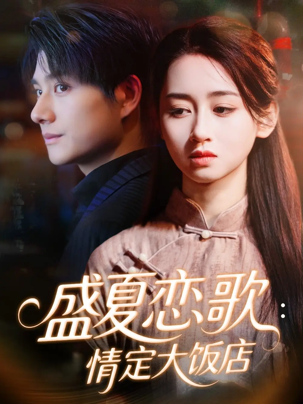 短剧《盛夏恋歌：情定大饭店》高清完整版全集免费在线观看