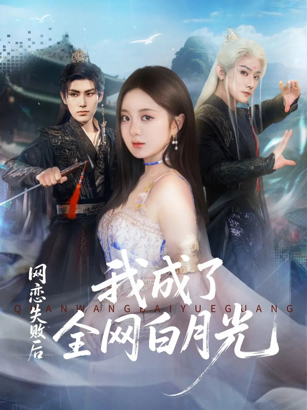 短剧《网恋失败后我成了全网白月光》高清完整版全集免费在线观看