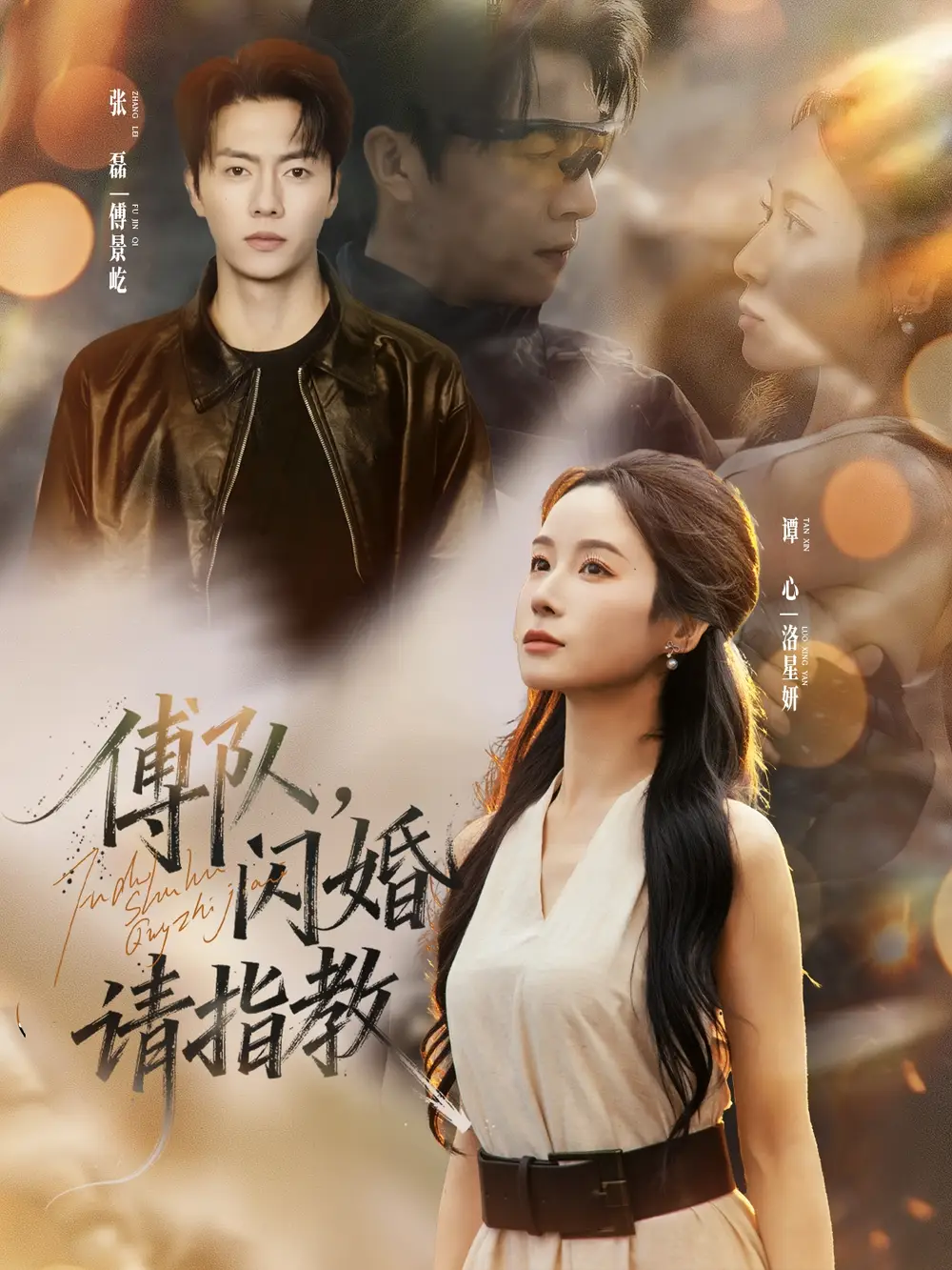 短剧《傅队，闪婚请指教》高清完整版全集免费在线观看