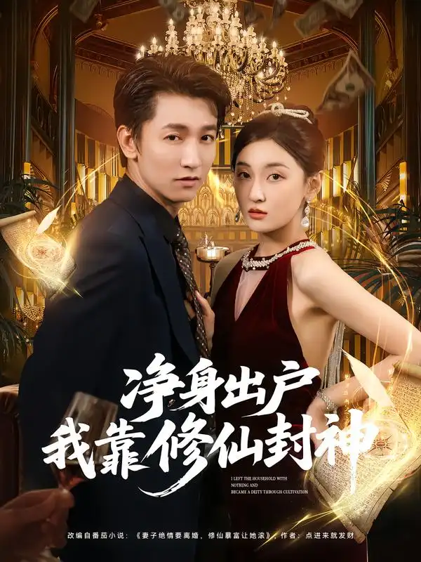 短剧《净身出户我靠修仙封神》高清完整版全集免费在线观看