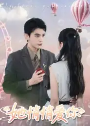 短剧《她悄悄爱你》高清完整版全集免费在线观看