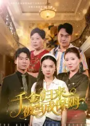 短剧《千金归来被当成保姆》高清完整版全集免费在线观看