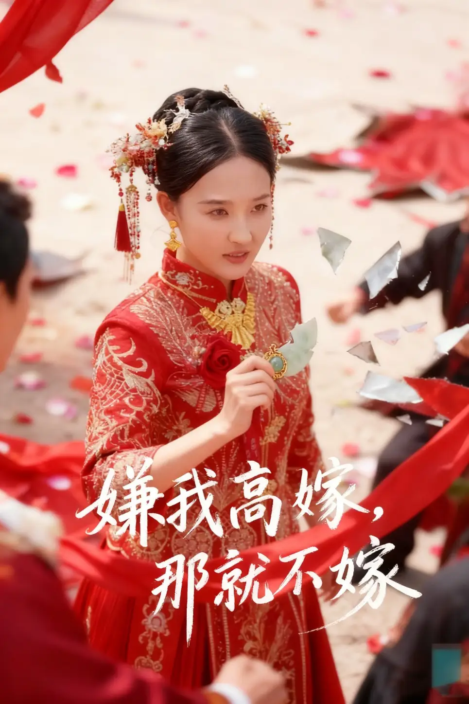 短剧《嫌我高嫁，那就不嫁》高清完整版全集免费在线观看