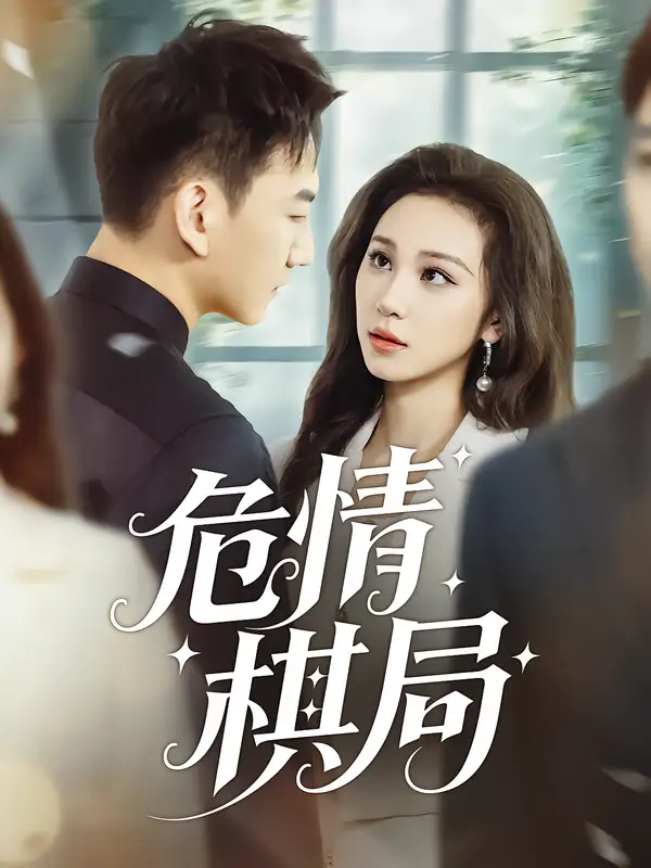短剧《危情棋局》高清完整版全集免费在线观看