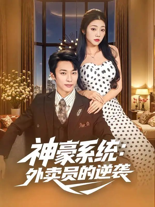 短剧《神豪系统：外卖员的逆袭》高清完整版全集免费在线观看