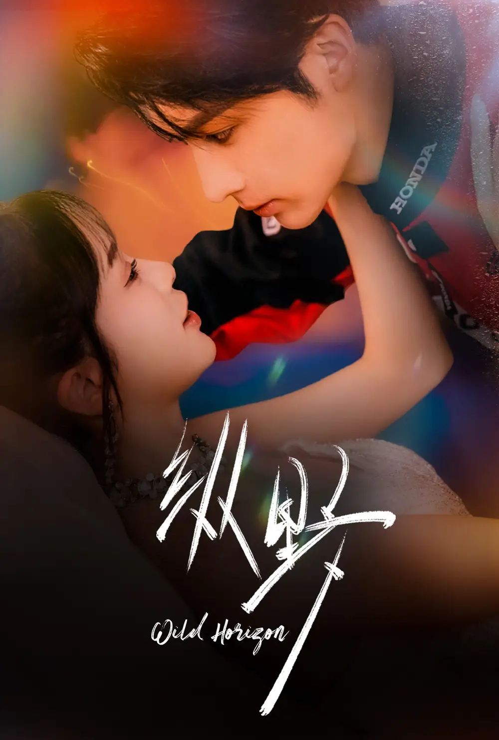 短剧《纵野》高清完整版全集免费在线观看