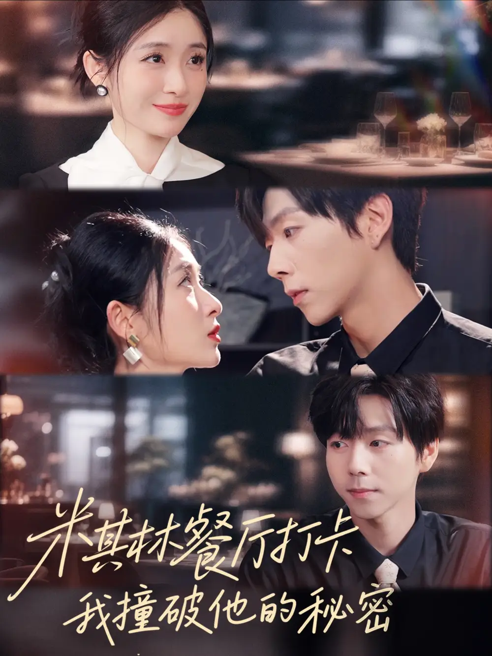 短剧《米其林餐厅打卡，我逮到了前夫的亲亲小蜜》高清完整版全集免费在线观看